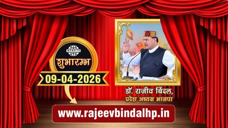 डॉ. राजीव बिन्दल की नई वेबसाइट rajeevbindalhp.in का नाहन में हुआ शुभारंभ